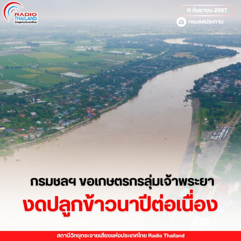 กรมชลประทานขอเกษตรกรลุ่มเจ้าพระยา