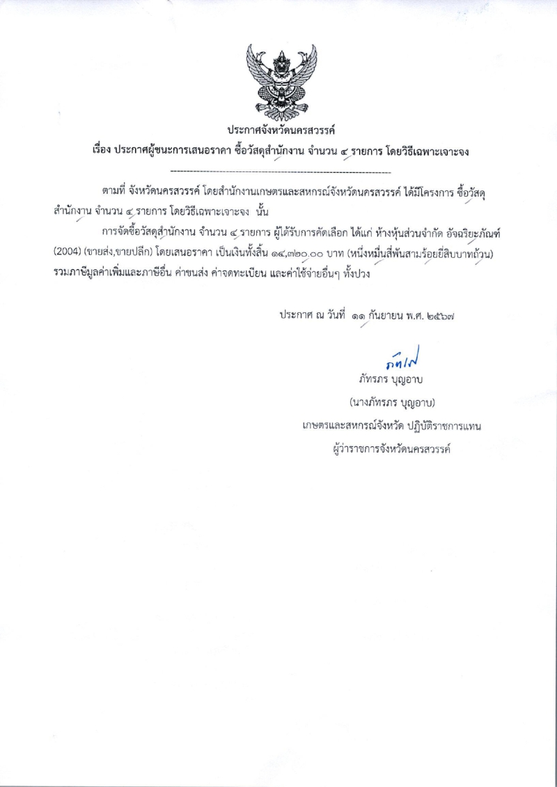 ประกาศจังหวัดนครสวรรค์