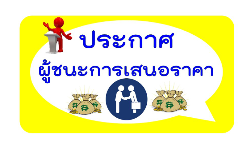 ประกาศผู้ชนะการเสนอราคาจัดจ้างซ่อมแซมปรับปรุงห้องประชุม