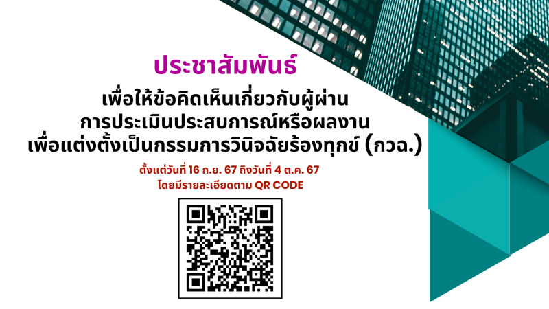 ประชาสัมพันธ์เพื่อให้ข้อคิดเห็นเกี่ยวกับผู้ผ่านการประเมินประสบการณ์หรือผลงาน