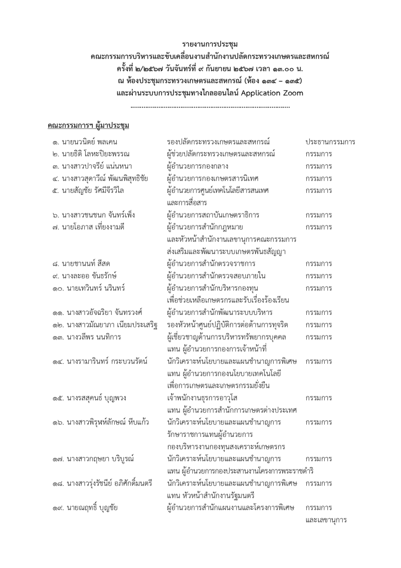 รายงานการประชุมคณะกรรมการบริหารและขับเคลื่อนงานสำนักงานปลัดกระทรวงเกษตรและสหกรณ์