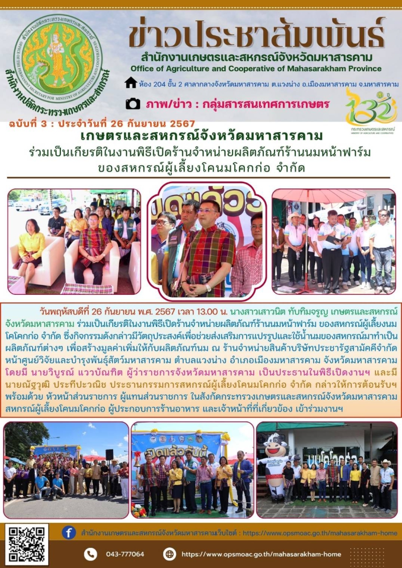 เกษตรและสหกรณ์จังหวัดมหาสารคาม