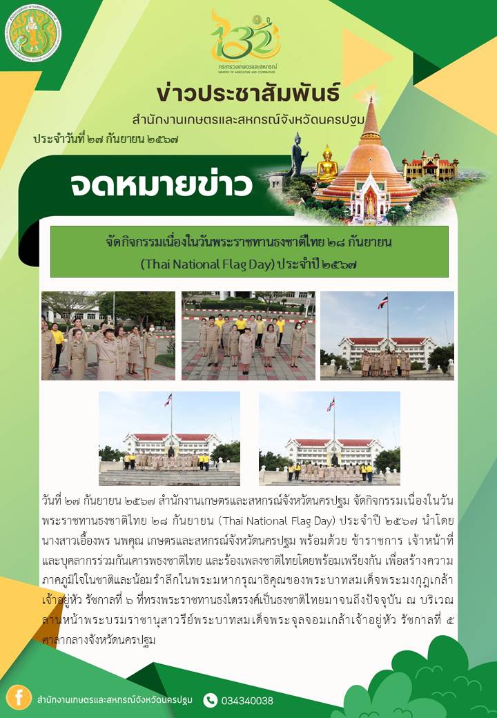 กิจกรรมเนื่องในวันพระราชทานธงชาติไทย