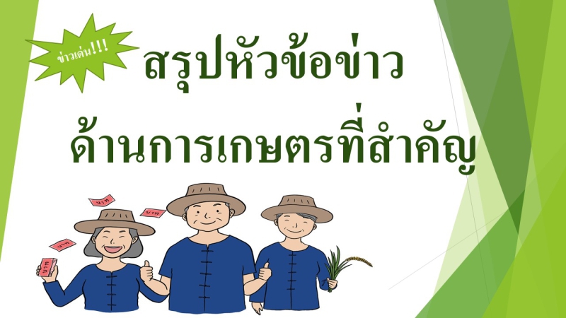 สรุปข่าวเกษตรสำคัญ ประจำวันที่ 27 กันยายน 2567