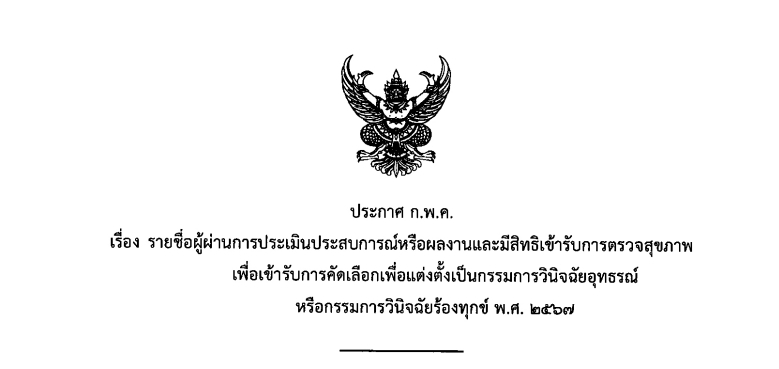 ขอประชาสัมพันธ์เพื่อให้ข้อคิดเห็นเกี่ยวกับผู้ผ่านการประเมินประสบการณ์หรือผลงานเพื่อแต่งตั้งเป็นกรรมการวินิจฉัยอุทธรณ์หรือกรรมการวินิจฉัยร้องทุกข์