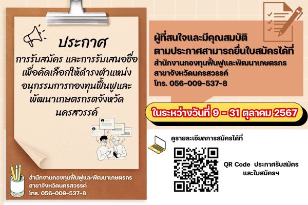 การรับสมัครและการรับเสนอชื่อเพื่อคัดเลือกให้ดำรงตำแหน่งอนุกรรมการกองทุนฟื้นฟูและพัฒนาเกษตรกรจังหวัดนครสวรรค์