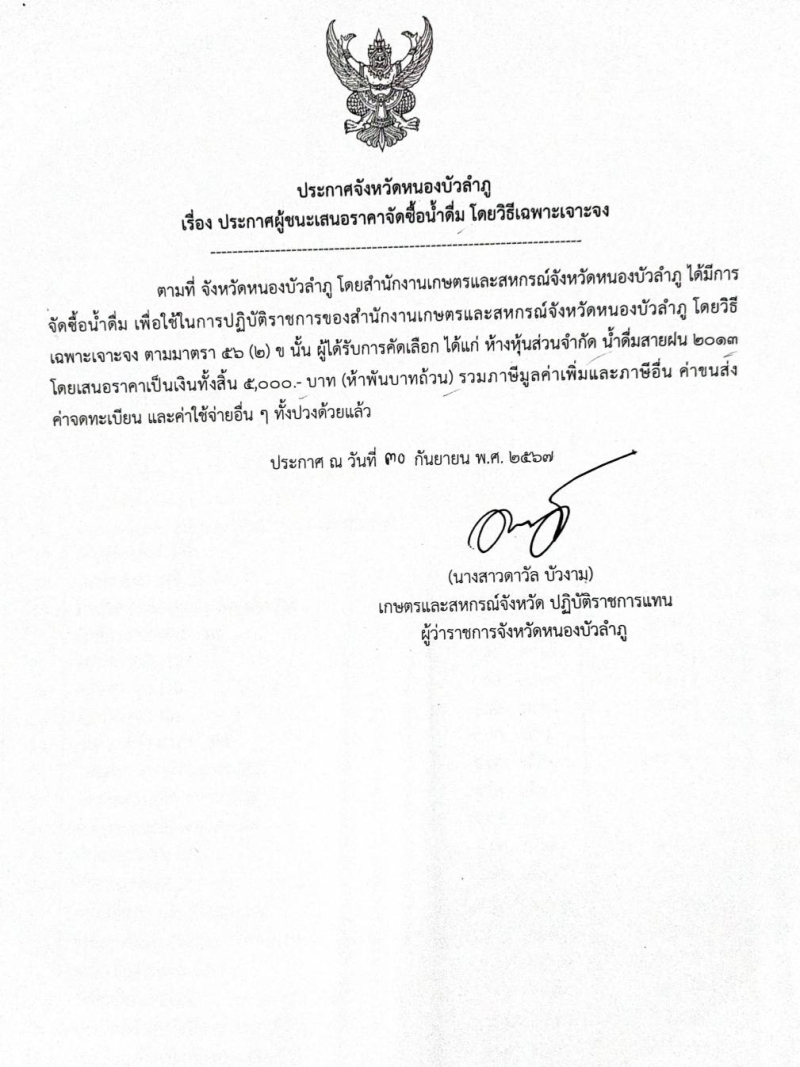 สำนักงานเกษตรและสหกรณ์จังหวัดหนองบัวลำภู