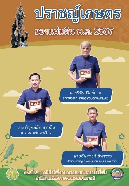 ปราชญ์เกษตรของแผ่นดิน พ.ศ.2567