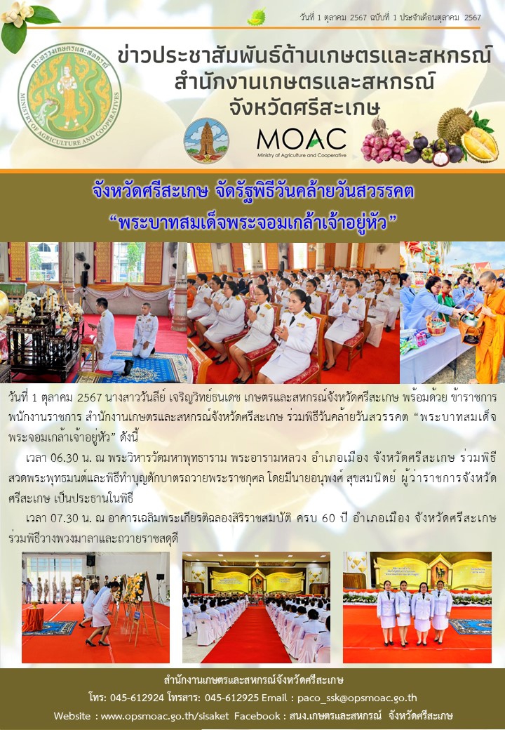 ข่าวประชาสัมพันธ์ด้านการเกษตรและสหกรณ์จังหวัดศรีสะเกษ