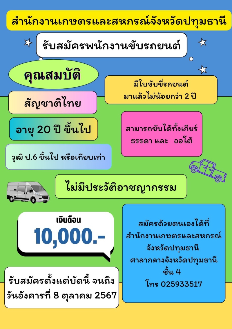 รับสมัครพนักงานขับรถยนต์