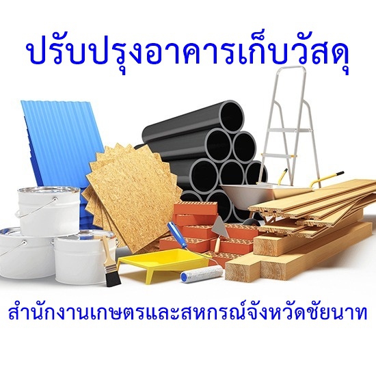 ประกาศจัดซื้อจัดจ้าง(ปรับปรุงอาคารเก็บวัสดุของสำนักงานเกษตรและสหกรณ์จังหวัดชัยนาท)