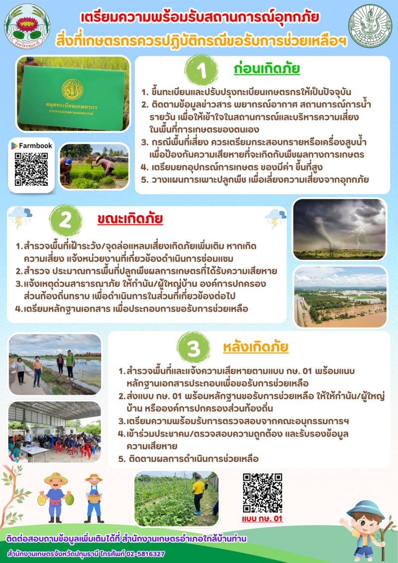 เตรียมความพร้อมรับสถานการณ์อุทกภัย