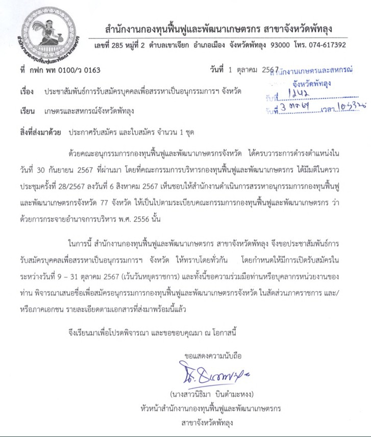 ประซาสัมพันธ์การรับสมัครบุคคลเพื่อสรรหาเป็นอนุกรรมการกองทุนฟื้นฟูและพัฒนาเกษตรกร