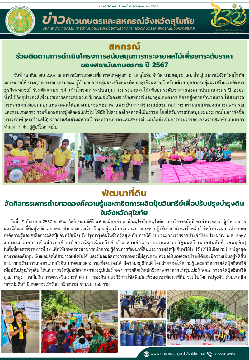 ข่าวก้าวเกษตรกิจกรรมของหน่วยงานในสังกัดกระทรวงเกษตรและสหกรณ์