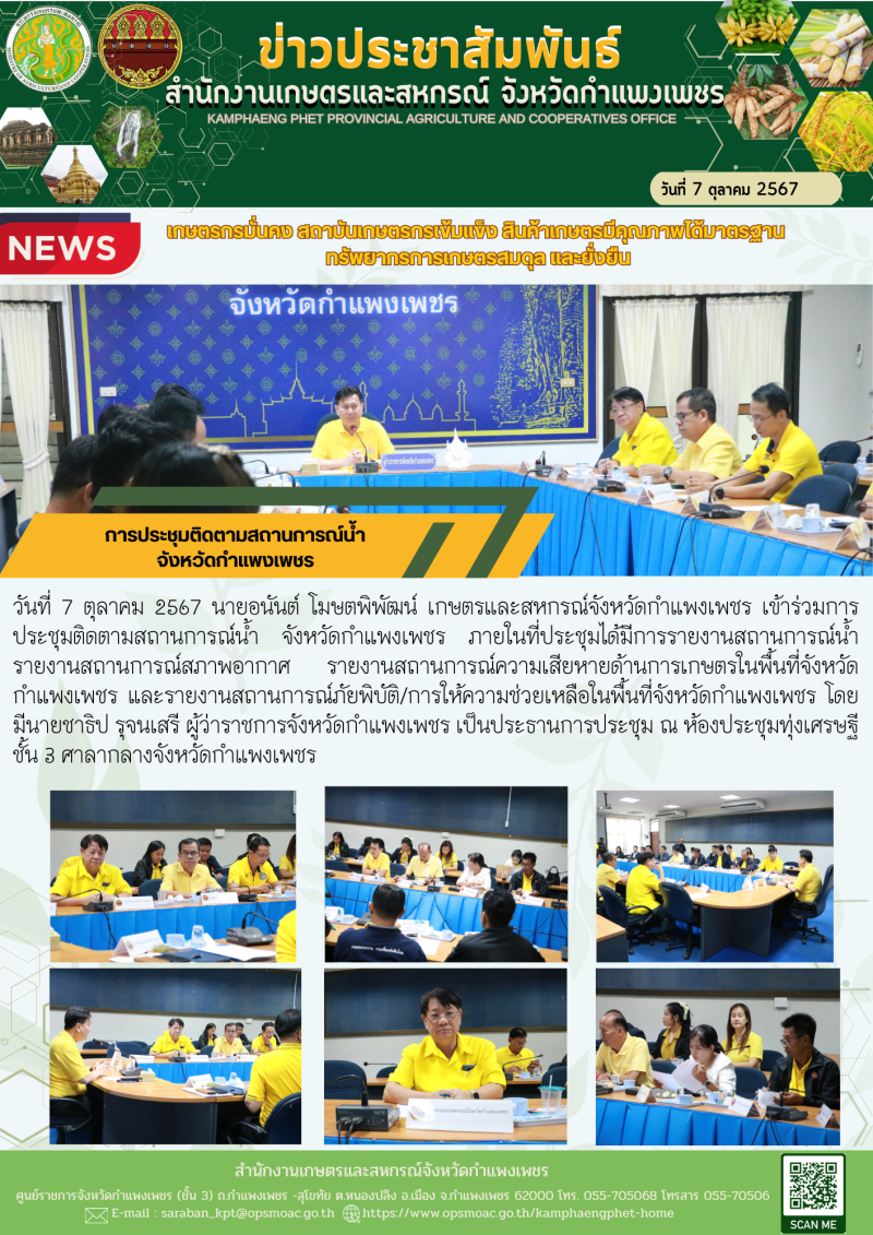 การประชุมติดตามสถานการณ์น้ำ จังหวัดกำแพงเพชร