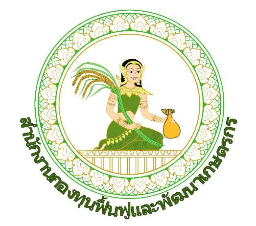 ประกาศสำนักงานกองทุนฟื้นฟูและพัฒนาเกษตรกร