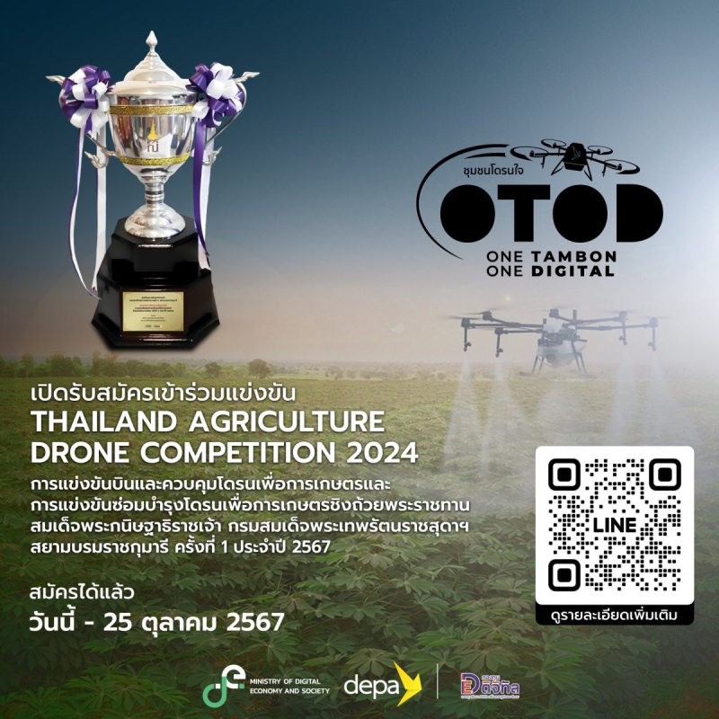 ประชาสัมพันธ์การแข่งขัน Thailand Agriculture Drone Competition 2024