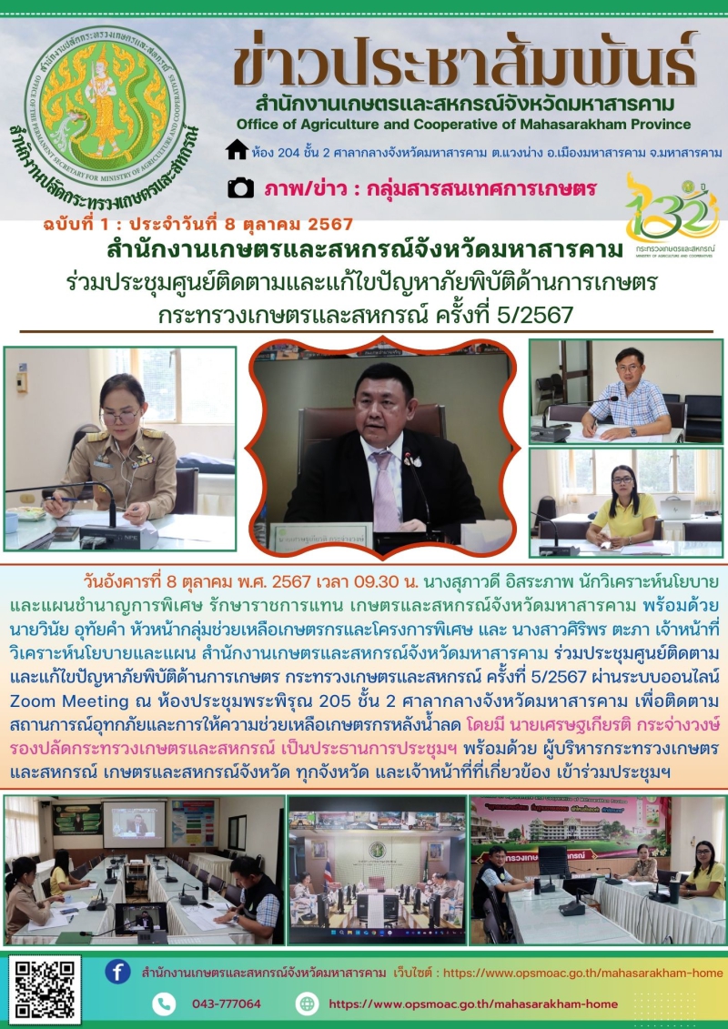 สำนักงานเกษตรและสหกรณ์จังหวัดมหาสารคาม