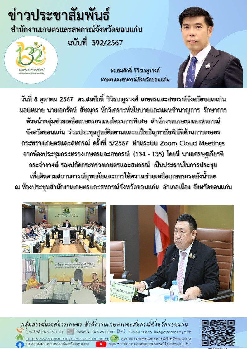 ร่วมประชุมศูนย์ติดตามและแก้ไขปัญหาภัยพิบัติด้านการเกษตร