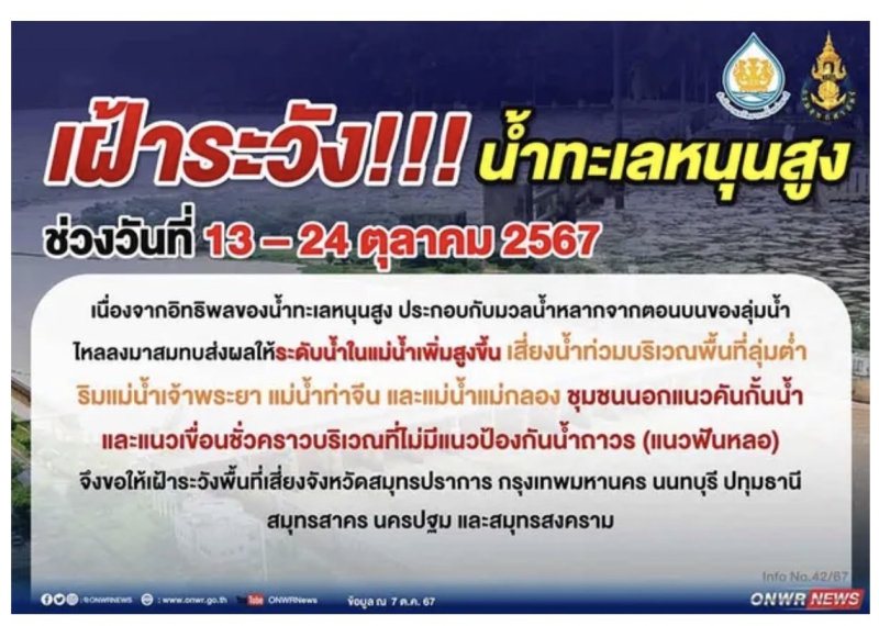 เฝ้าระวัง !!! น้ำทะเลหนุน ระหว่างวันที่ 13-24 ตุลาคม 2567