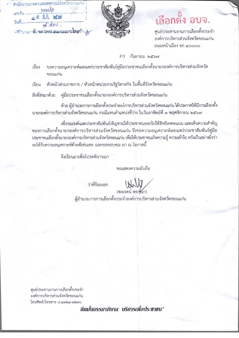 ขอความอนุเคราะห์เผยแพร่ประชาสัมพันธ์คู่มือประชาชนเลือกตั้งนายกองค์การบริหารส่วนจังหวัดขอนแก่น