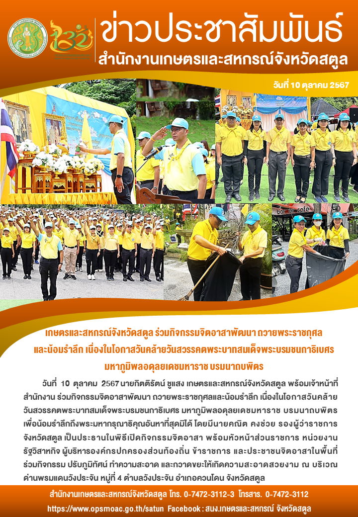 วันที่10ตุลาคม2567เกษตรและสหกรณ์จังหวัดสตูล