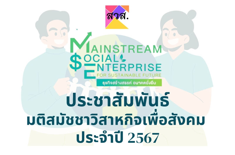 มติสมัชชาวิสาหกิจเพื่อสังคม ประจำปี 2567