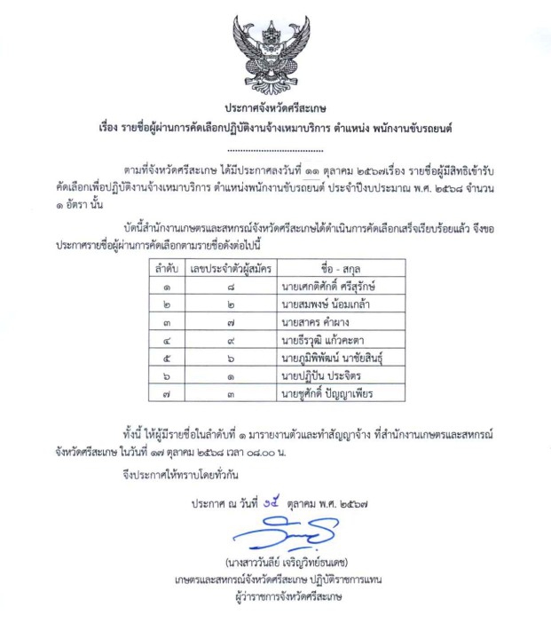 ประกาศจังหวัดศรีสะเกษ