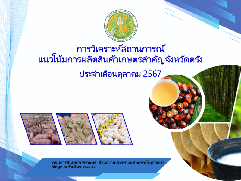 การวิเคราะห์แนวโน้มการผลิตสินค้าเกษตรสำคัญ