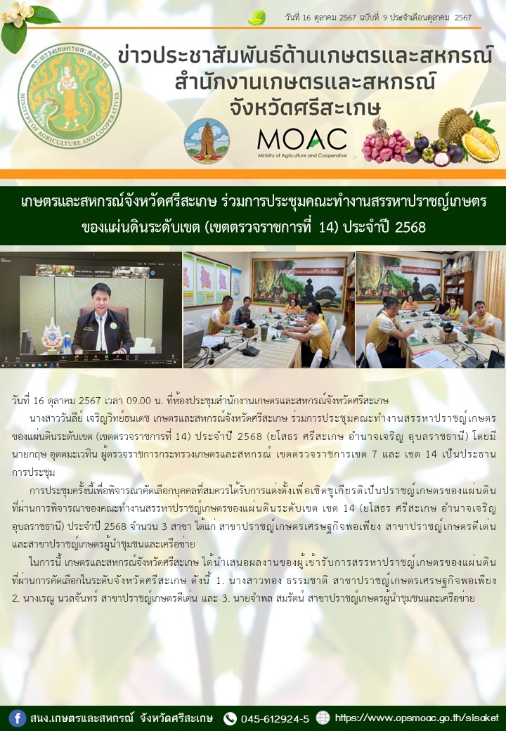 เกษตรและสหกรณ์จังหวัดศรีสะเกษ