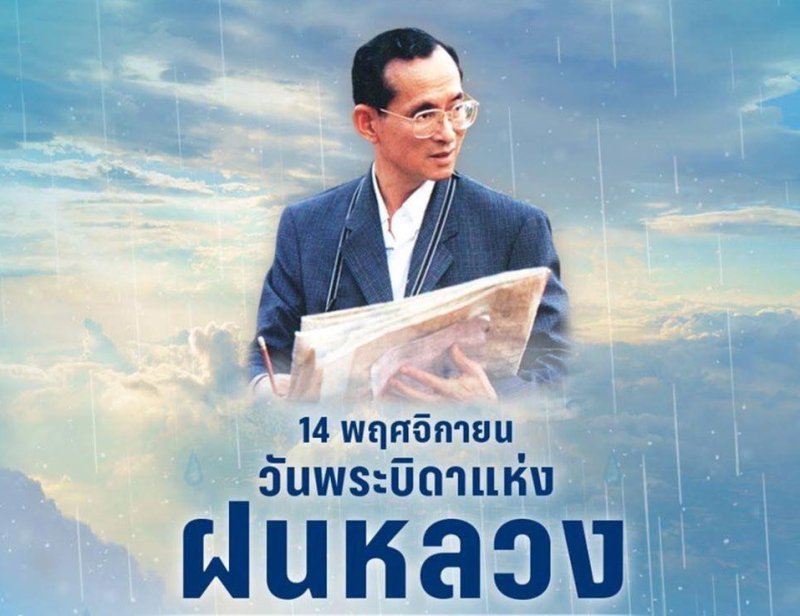 14 พฤศจิกายน วันพระบิดาแห่งฝนหลวง