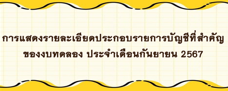 การแสดงรายละเอียดประกอบรายการบัญชีที่สำคัญของงบทดลอง