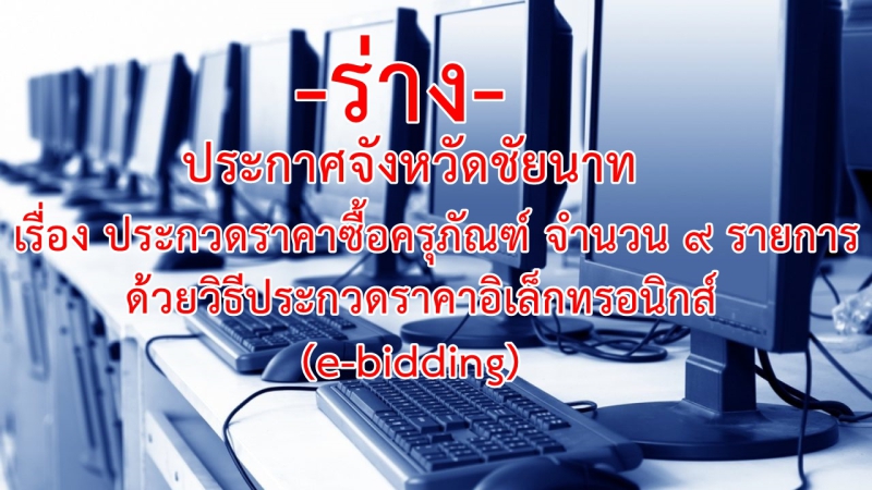 -ร่าง-ประกาศจังหวัดชัยนาท