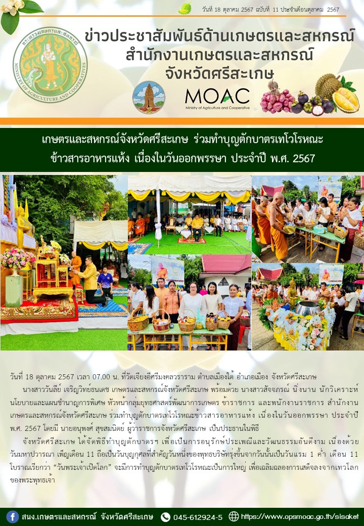 เกษตรและสหกรณ์จังหวัดศรีสะเกษ