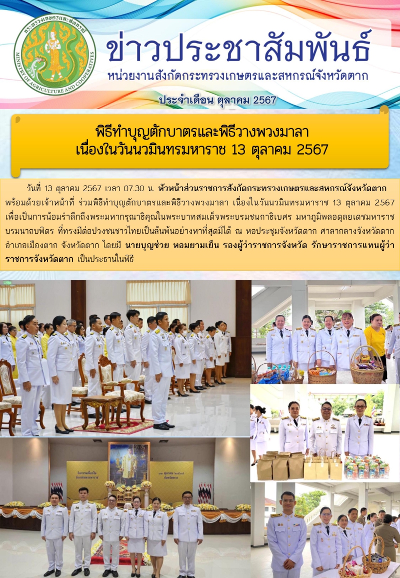 ข่าวประชาสัมพันธ์ประจำเดือนตุลาคม 2567