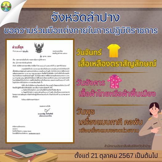 จังหวัดลำปางขอความร่วมมือแต่งกายในการปฏิบัติราชการ