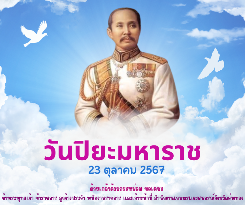 23ตุลาคมวันปิยมหาราชวันปิยมหาราชกษัตริย์ผู้เป็นที่เคารพรักของทวยราษฎร์