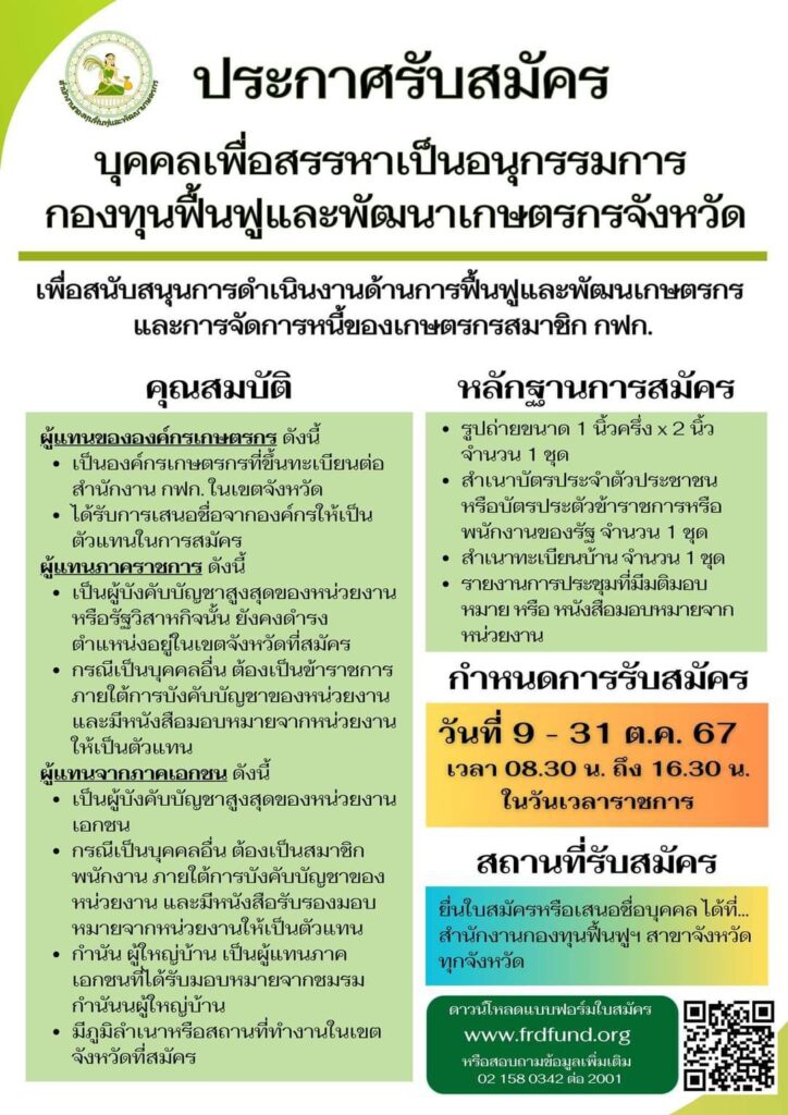 การรับสมัครบุคคลเพื่อสรรหาเป็นอนุกรรมการกองทุนฟื้นฟูและพัฒนาเกษตรกรจังหวัด