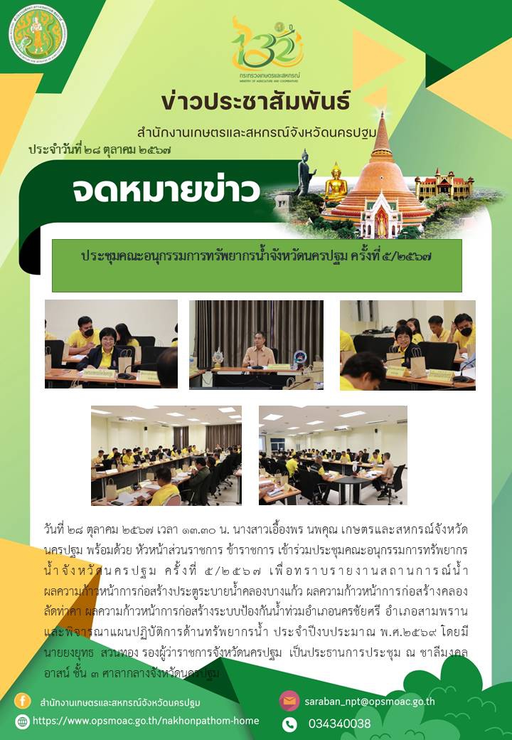 ประชุมคณะอนุกรรมการทรัพยากรน้ำจังหวัดนครปฐม