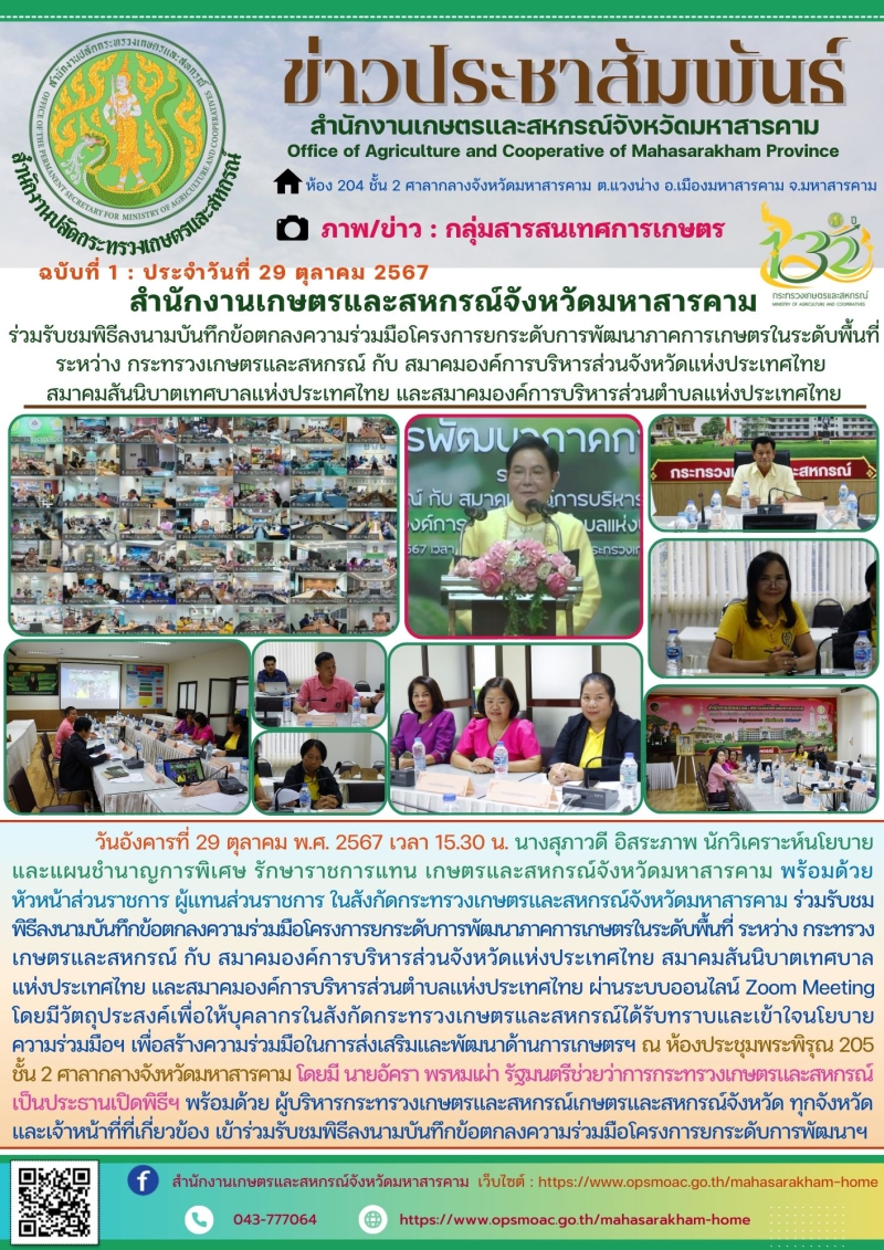 สำนักงานเกษตรและสหกรณ์จังหวัดมหาสารคาม