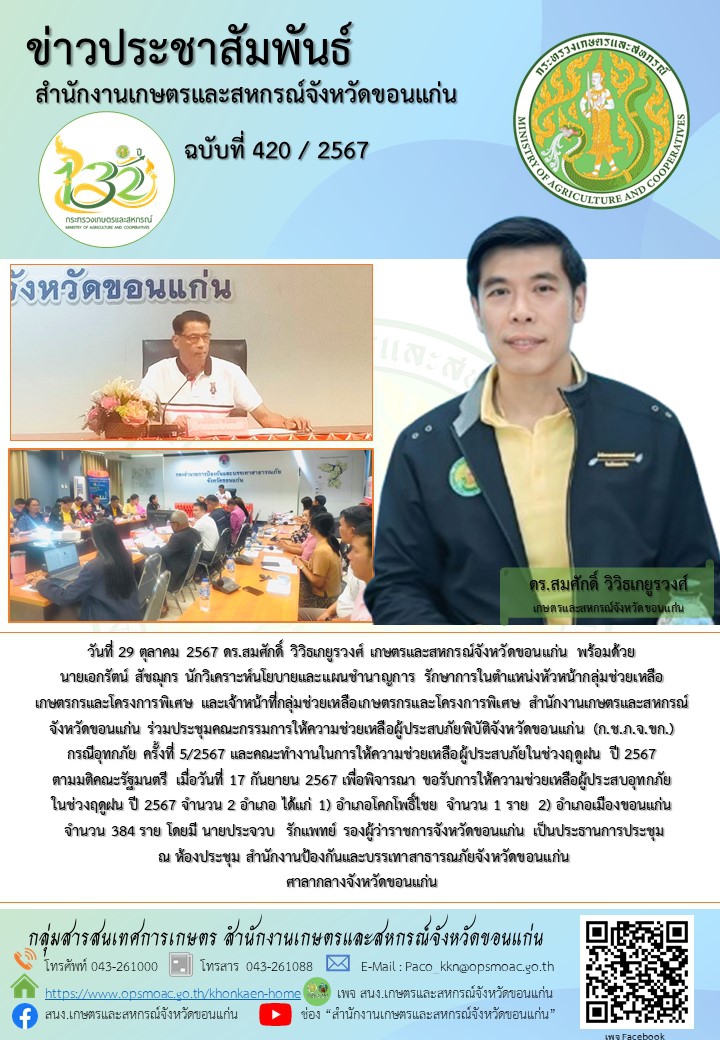 ร่วมประชุมคณะกรรมการให้ความช่วยเหลือผู้ประสบภัยพิบัติจังหวัดขอนแก่น