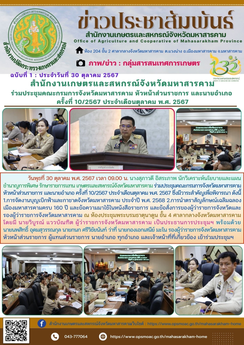 สำนักงานเกษตรและสหกรณ์จังหวัดมหาสารคาม