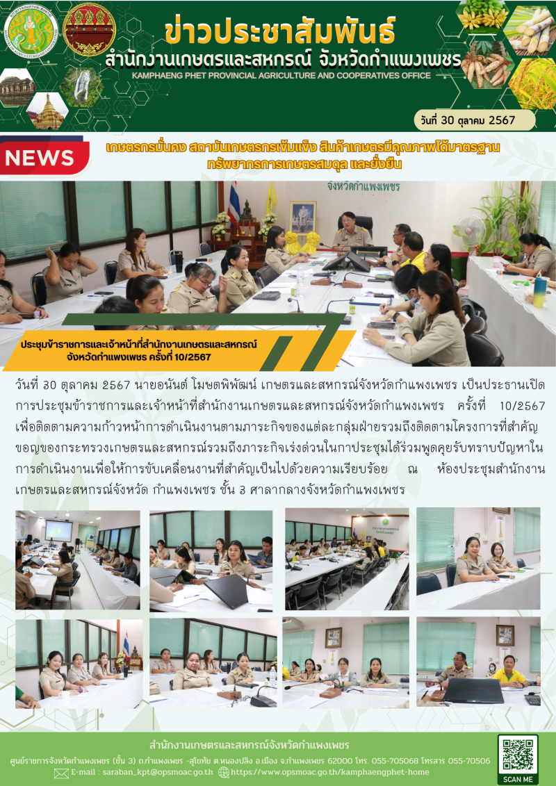 ประชุมข้าราชการและเจ้าหน้าที่สำนักงานเกษตรและสหกรณ์จังหวัดกำแพงเพชร