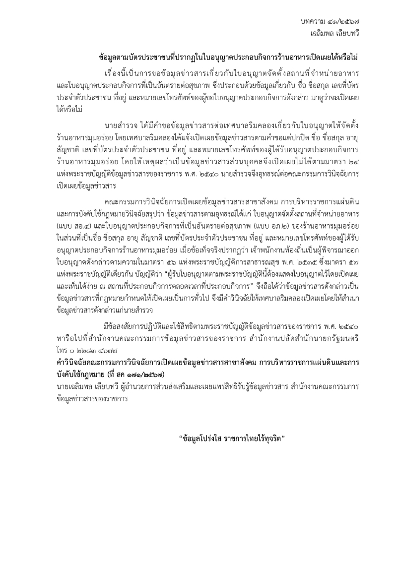 ประชาสัมพันธ์บทความสรุปประเด็นคำวินิจฉัยของคณะกรรมการวินิจฉัยการเปิดเผยข้อมูลข่าวสาร