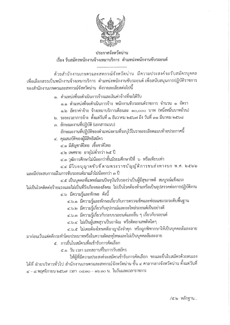 รับสมัครพนักงานจ้างเหมาบริการ