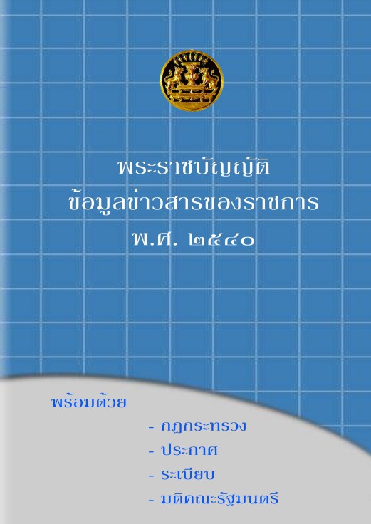 องค์ความรู้เกี่ยวกับพระราชบัญญัติข้อมูลข่าวสารของราชการ