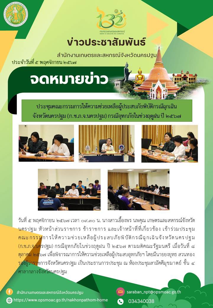 ประชุมคณะกรรมการให้ความช่วยเหลือผู้ประสบภัยพิบัติกรณีฉุกเฉินจังหวัดนครปฐม