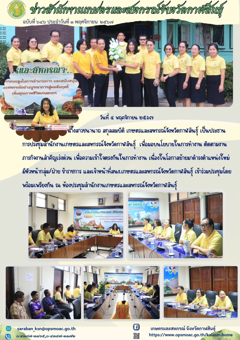 ประชุมสำนักงานเกษตรและสหกรณ์จังหวัดกาฬสินธุ์