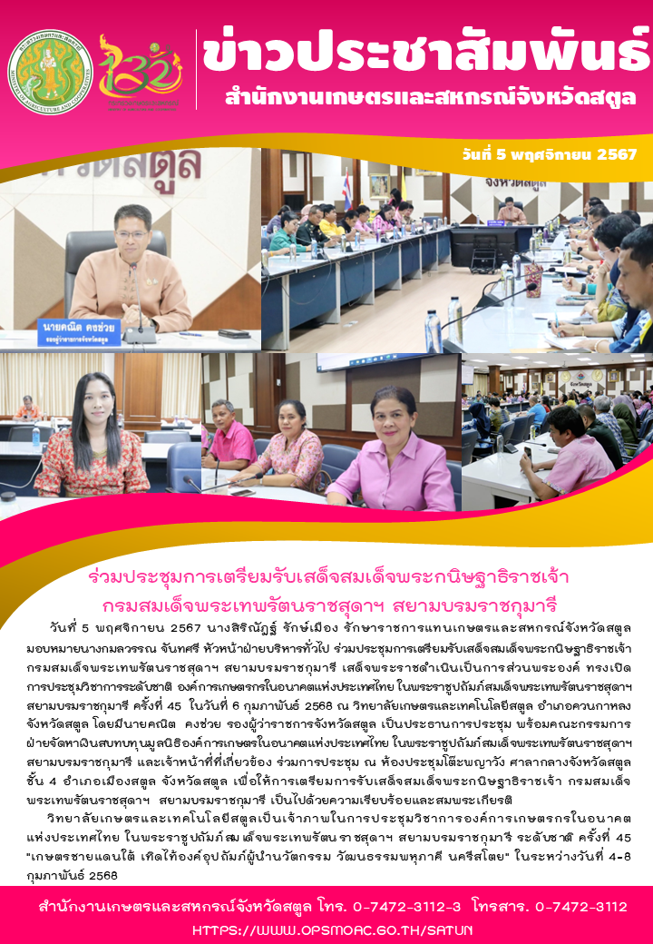 วันที่5พฤศจิกายน2567ร่วมประชุมการเตรียมรับเสด็จสมเด็จพระกนิษฐาธิราชเจ้า