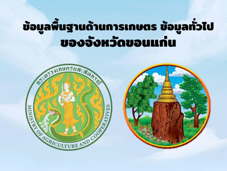 ประชาสัมพันธ์ข้อมูลพื้นฐานด้านการเกษตร